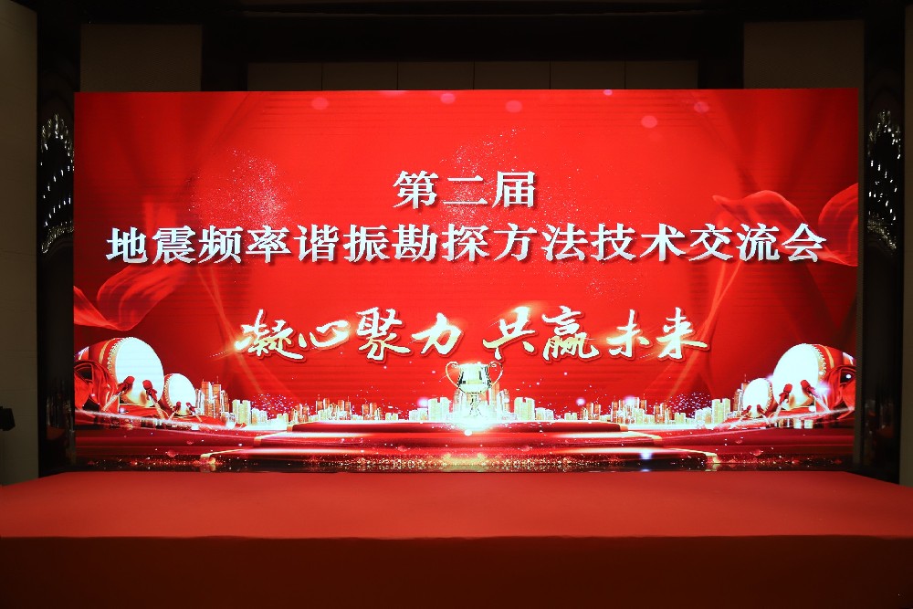 第二屆地震頻率諧振勘探方法技術交流會圓滿舉行
